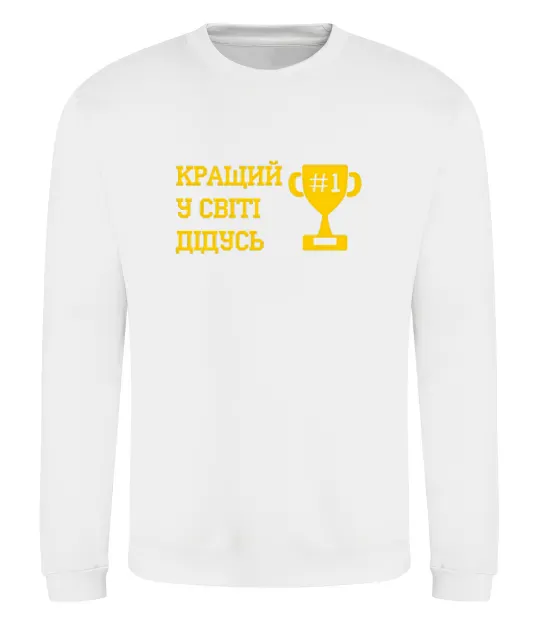Свитшот Кращий у світі дідусь Белый фото
