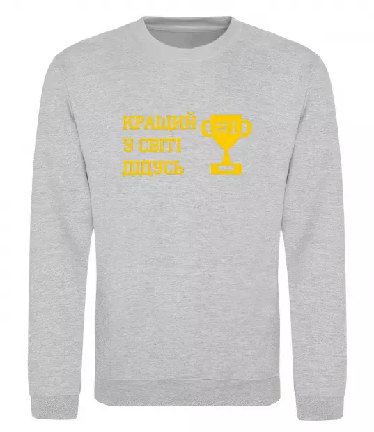 Свитшот Кращий у світі дідусь Серый меланж фото