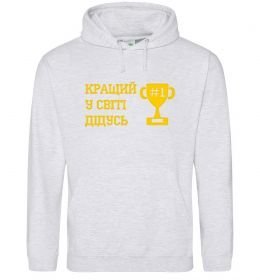 Чоловіча толстовка (худі) Кращий у світі дідусь Чоловіча толстовка (худі) Кращий у світі дідусь