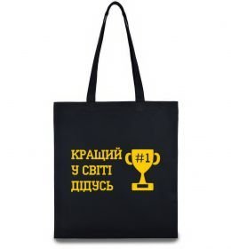 Эко-сумка Кращий у світі дідусь