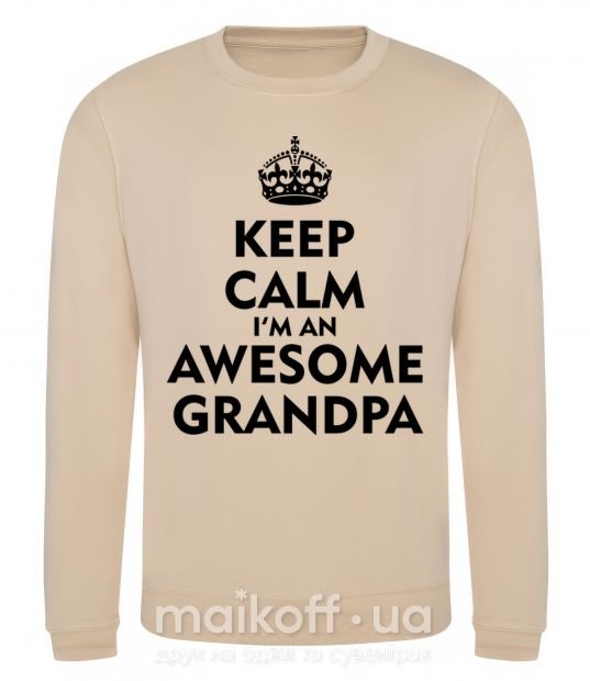 Світшот Keep calm i am an awesome grandpa Пісочний фото
