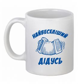 Чашка керамічна Найвеселіший дідусь Чашка керамічна Найвеселіший дідусь