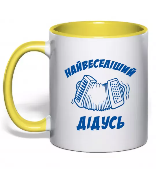 Чашка с цветной ручкой Найвеселіший дідусь Солнечно желтый фото