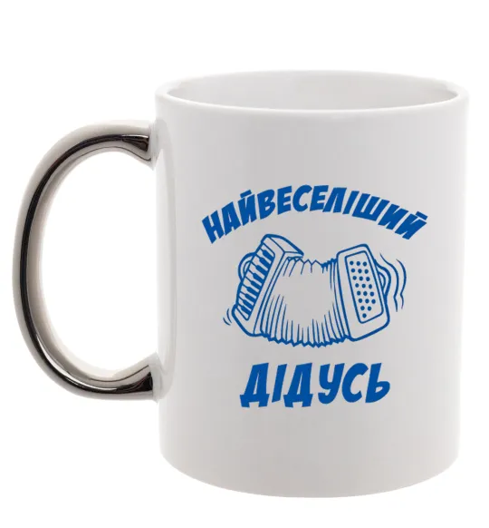 Чашка с цветной ручкой Найвеселіший дідусь Серебро фото
