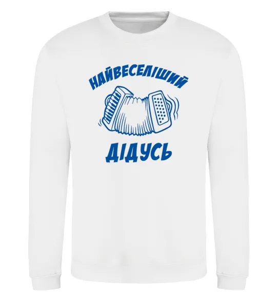Свитшот Найвеселіший дідусь Белый фото