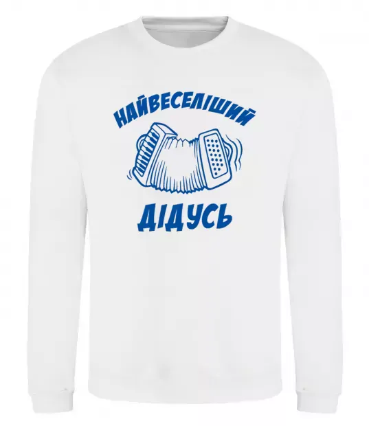 Свитшот Найвеселіший дідусь Белый фото