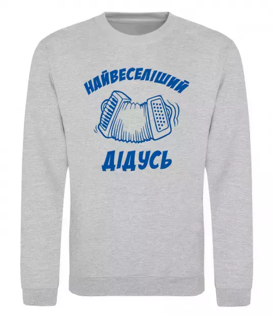 Свитшот Найвеселіший дідусь Серый меланж фото