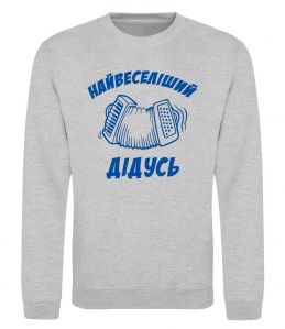 Свитшот Найвеселіший дідусь