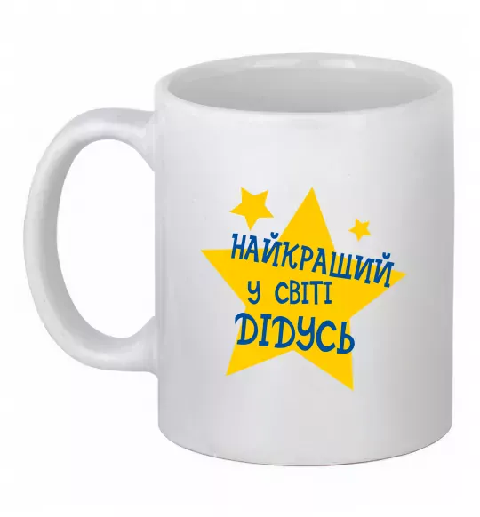Чашка керамическая Найкращий у світі дідусь Белый фото