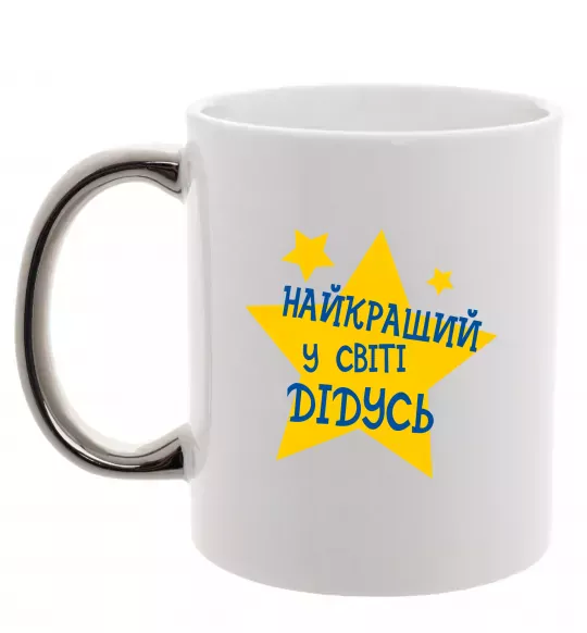 Чашка з кольоровою ручкою Найкращий у світі дідусь Срібло фото