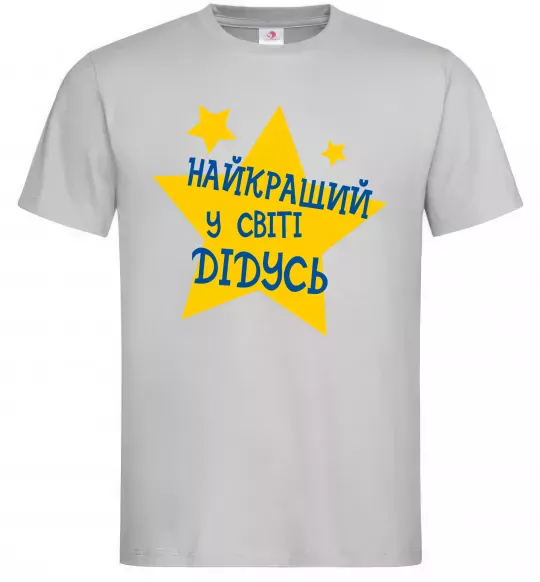 Чоловіча футболка Найкращий у світі дідусь Сірий фото