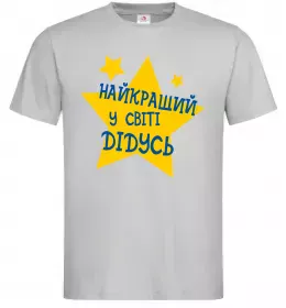 Мужская футболка Найкращий у світі дідусь Серый фото