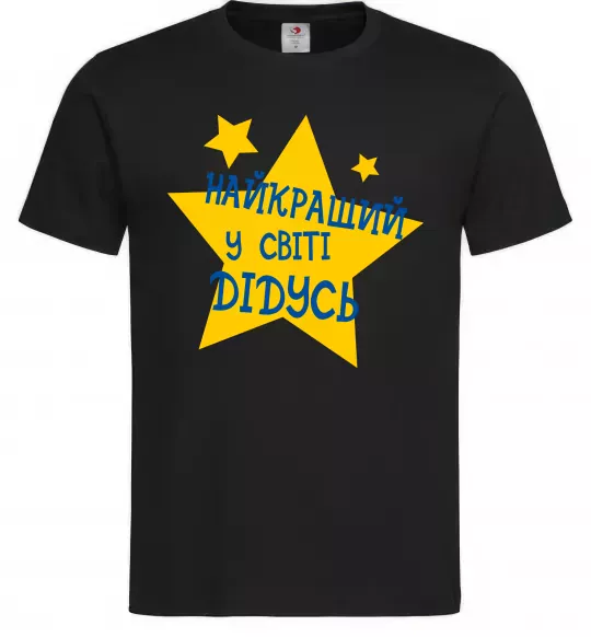 Чоловіча футболка Найкращий у світі дідусь Чорний фото