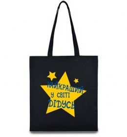 Еко-сумка Найкращий у світі дідусь