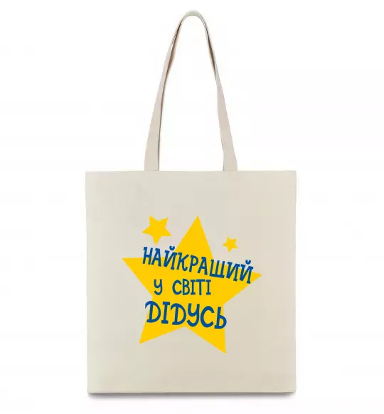 Еко-сумка Найкращий у світі дідусь Бежевий фото