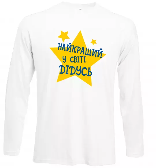 Лонгслив Найкращий у світі дідусь Белый фото