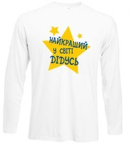 Лонгслив Найкращий у світі дідусь