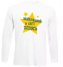 Лонгслів Найкращий у світі дідусь Білий фото