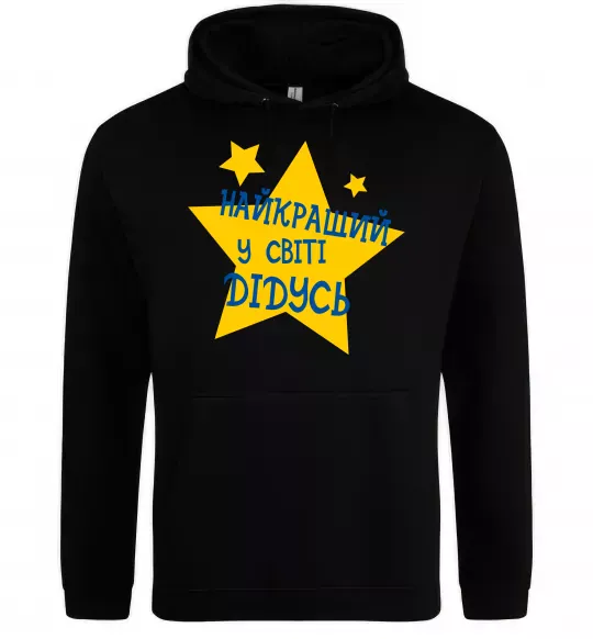 Мужская толстовка (худи) Найкращий у світі дідусь Черный фото