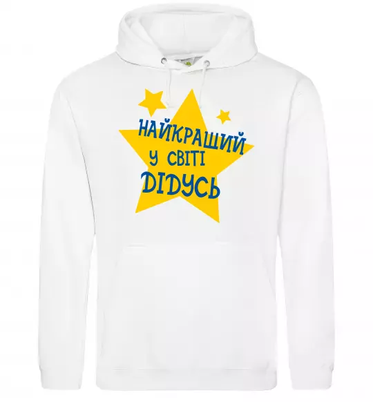 Мужская толстовка (худи) Найкращий у світі дідусь Белый фото