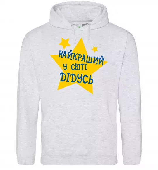 Мужская толстовка (худи) Найкращий у світі дідусь Серый меланж фото