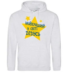 Мужская толстовка (худи) Найкращий у світі дідусь Серый меланж фото