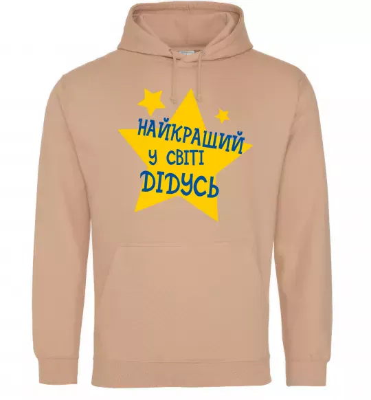 Мужская толстовка (худи) Найкращий у світі дідусь Песочный фото