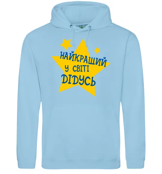 Мужская толстовка (худи) Найкращий у світі дідусь Голубой фото