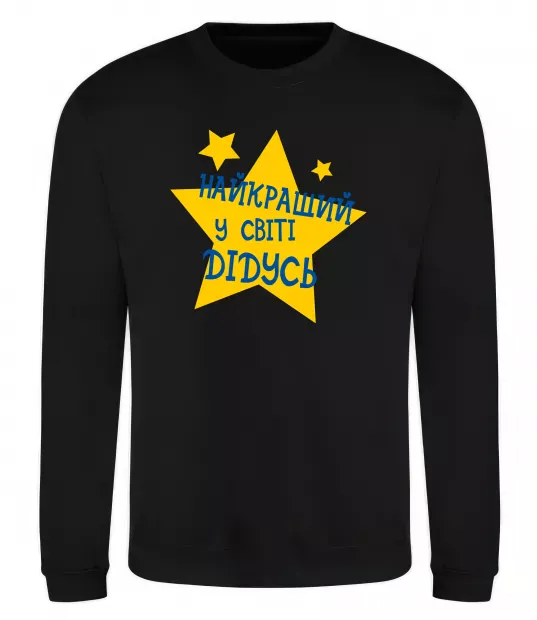 Свитшот Найкращий у світі дідусь Черный фото