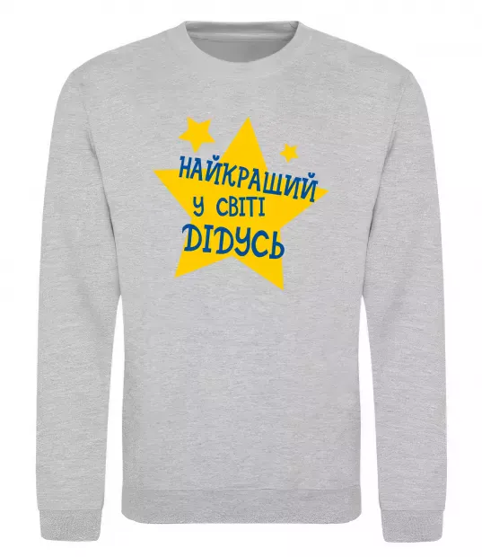 Свитшот Найкращий у світі дідусь Серый меланж фото
