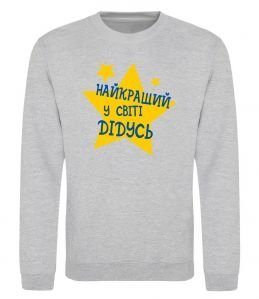 Світшот Найкращий у світі дідусь