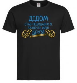 Мужская футболка Дідом став нещодавно