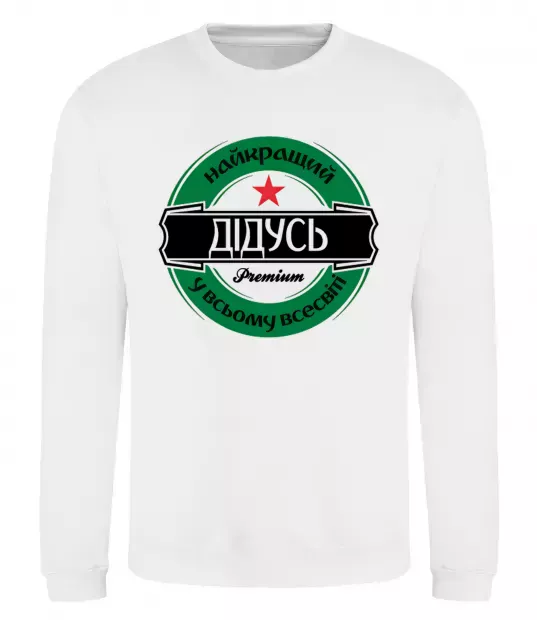 Світшот Найкращий дідусь у всьому всесвіті Білий фото