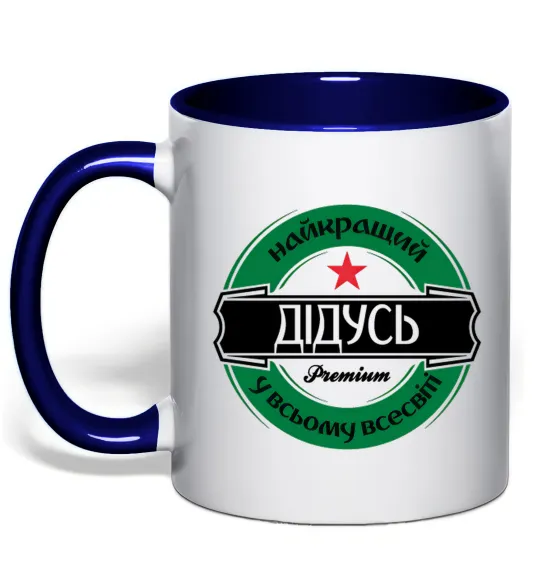 Чашка с цветной ручкой Найкращий дідусь у всьому всесвіті Глубокий темно-синий фото