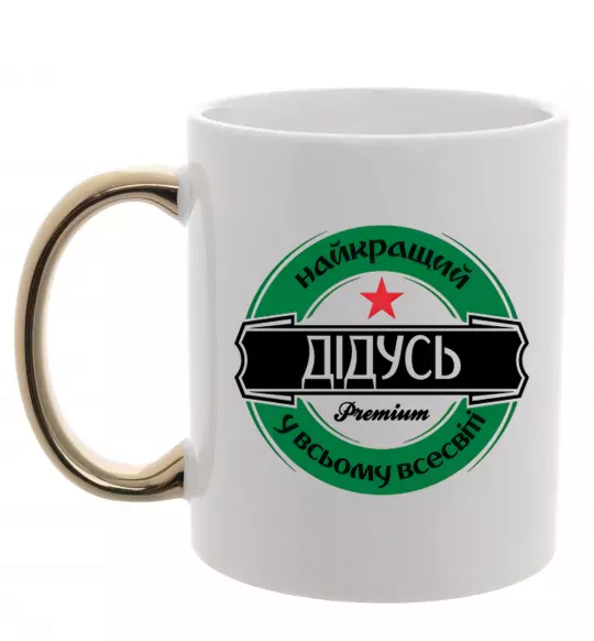 Чашка с цветной ручкой Найкращий дідусь у всьому всесвіті Золото фото