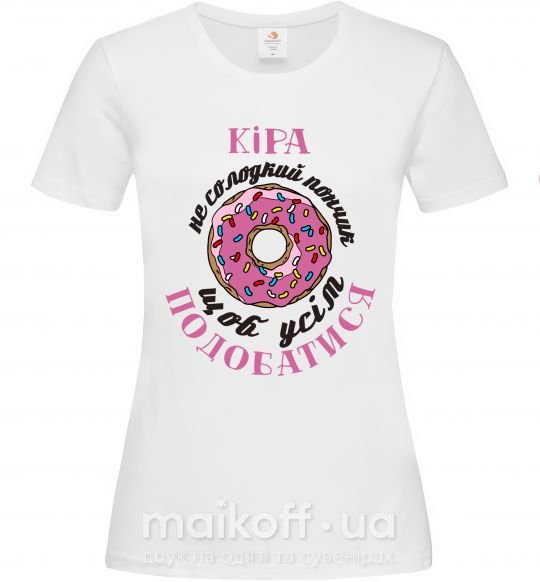 Женская футболка Кіра не солодкий пончик, щоб усім подобатись Белый фото
