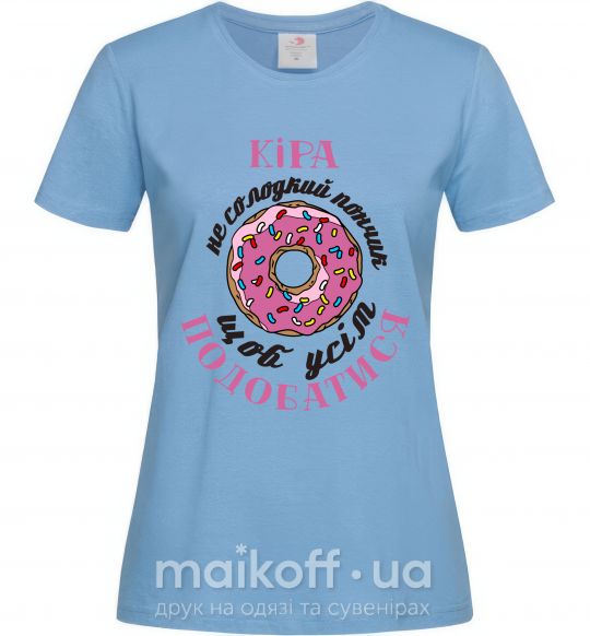 Женская футболка Кіра не солодкий пончик, щоб усім подобатись Голубой фото