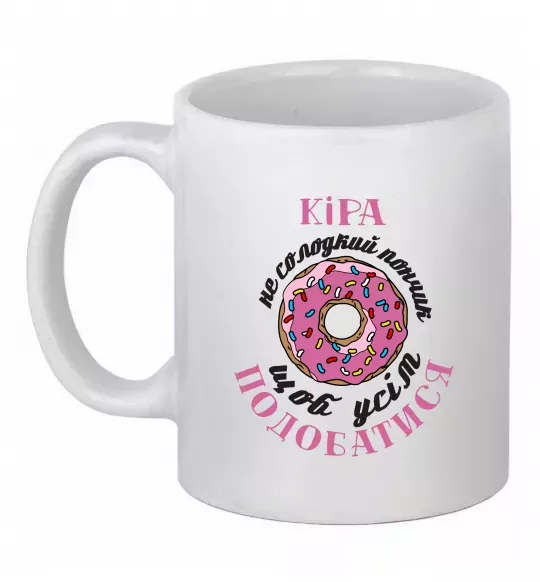 Чашка керамічна Кіра не солодкий пончик, щоб усім подобатись Білий фото