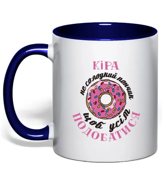Чашка з кольоровою ручкою Кіра не солодкий пончик, щоб усім подобатись Глибокий темно-синій фото