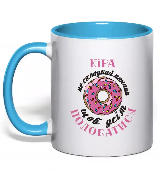 Чашка з кольоровою ручкою Кіра не солодкий пончик, щоб усім подобатись Блакитний фото