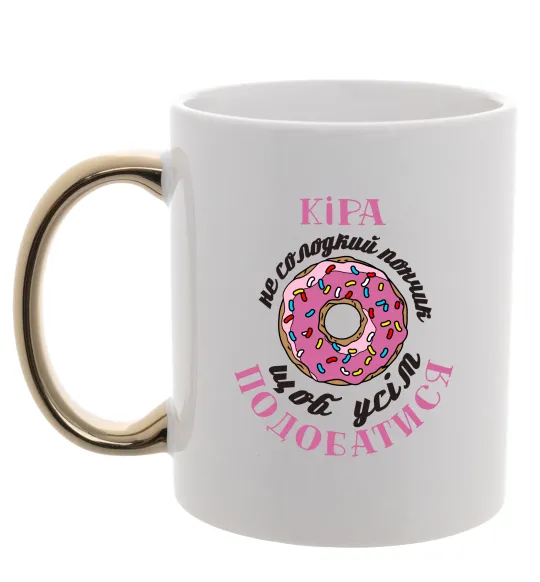 Чашка з кольоровою ручкою Кіра не солодкий пончик, щоб усім подобатись Золото фото