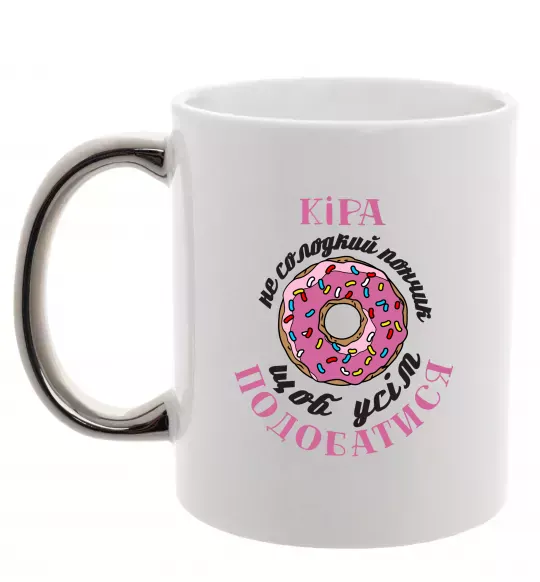 Чашка з кольоровою ручкою Кіра не солодкий пончик, щоб усім подобатись Срібло фото