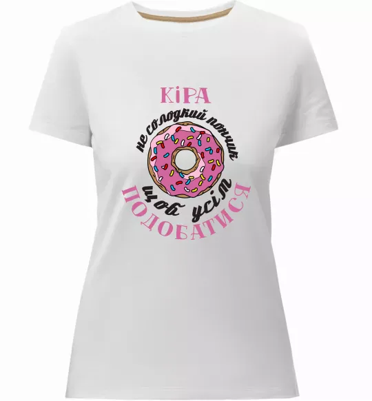 Жіноча преміум футболка Кіра не солодкий пончик, щоб усім подобатись Білий фото
