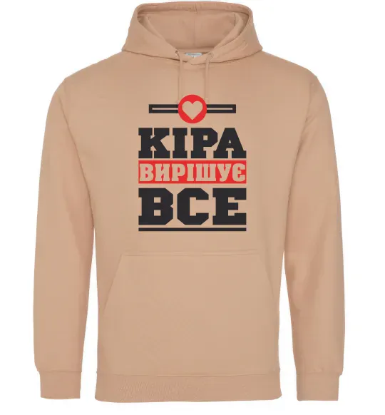 Жіноча толстовка (худі) Кіра вирішує все Пісочний фото