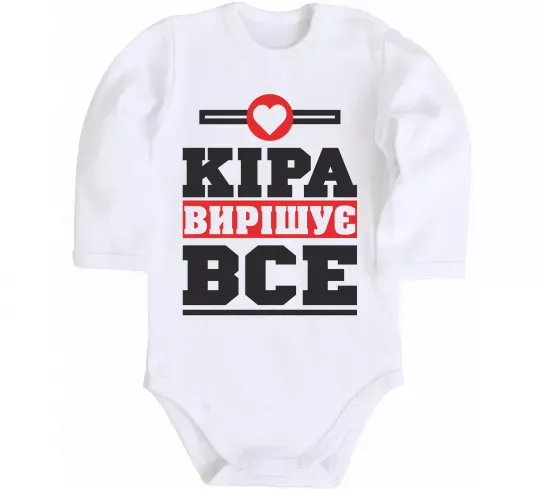 Дитячий бодік Кіра вирішує все Білий фото