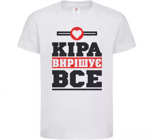 Дитяча футболка Кіра вирішує все Білий фото