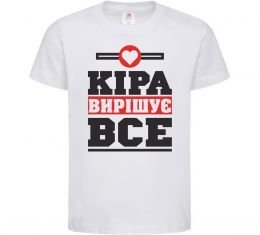 Дитяча футболка Кіра вирішує все Дитяча футболка Кіра вирішує все