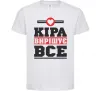 Дитяча футболка Кіра вирішує все Білий Дитяча футболка Кіра вирішує все Білий фото
