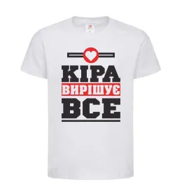 Дитяча футболка Кіра вирішує все Білий фото