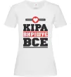 Жіноча футболка Кіра вирішує все Білий фото